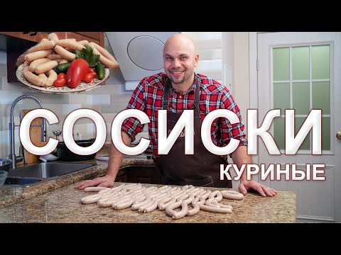 Сосиски в домашних условиях из курицы