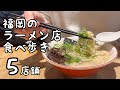 福岡のラーメン店を食べ歩き【5店舗】