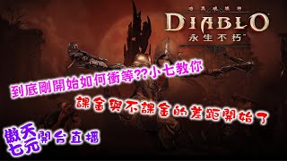 #diablo #暗黑破壞神:永生不朽/入坑第四天!!開始明顯課金與不課金的差距/繁體不能用啦!!!!剩下簡體字GG/