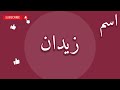 اسم زيدان بكل لغات العالم اسم زيدان بكل لغات العالم
