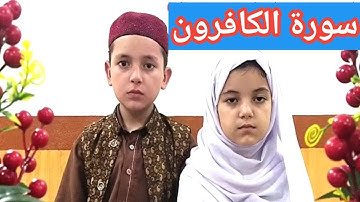 Learn Surah Al-Kafiroon 109 || Quran for Kids || القرآن للأطفال ||  سورة الكافرون Quran Teacher USA