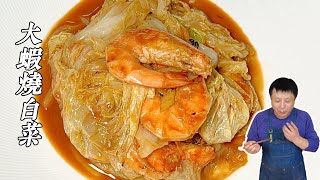 鲁菜里的经典美味！美味大虾烧白菜，五星级酒店总厨秘籍大公开！