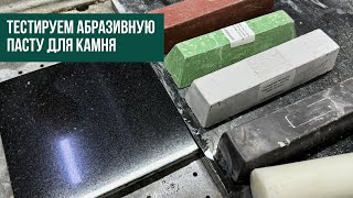 Как использовать абразивную пасту для полировки камня?