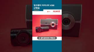 팅크웨어 아이나비 V300 (2채널)