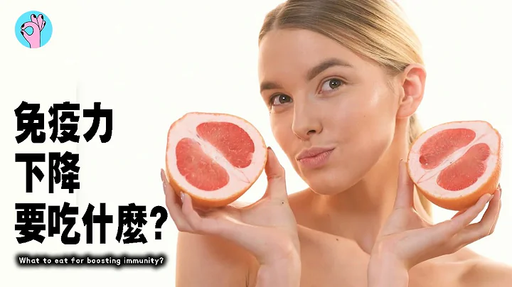 免疫力下降要吃什么？有效增强免疫力的健康食物 - 天天要闻