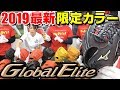 ミズノ2019最新グローバルエリートを徹底検証！こだわりの構造が凄すぎた…【グローブ紹介】【野球】