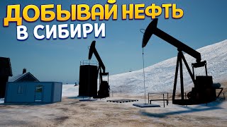 Добывай Нефть ( Siberian Village )