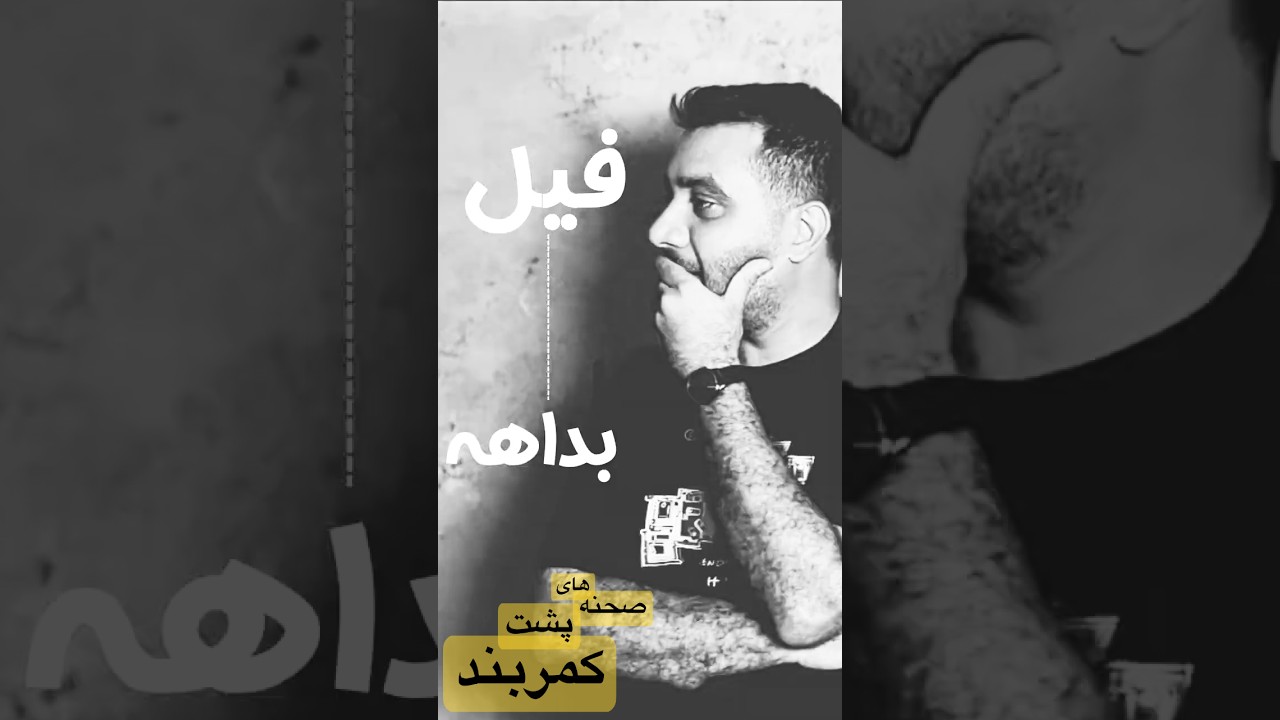 فیل بیدااااهه با ما همراه باش (پشت صحنه) #freelancer #design #fiverrtips