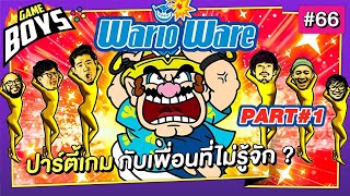 ไร้สาระของแท้ ชนะแพ้อะไรก็ได้ : Gameboys [#66]