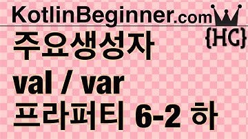 6-2 kotlin 주요생성자, 프라퍼티 (Primary Constructor & val/var Properties) (하) | 코틀린 비기너 프로그래밍 (휴먼코딩)