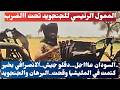 السودان عاااجل دقلو جيش الانصرافي بخير كتمت في المليشيا وقحت البرهان والجنجويد