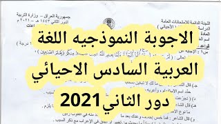 الاجوبة النموذجيه اللغة العربية السادس الاحيائي دور الثاني2021|حل اسئلة اللغة العربيةالسادس الاحيائي