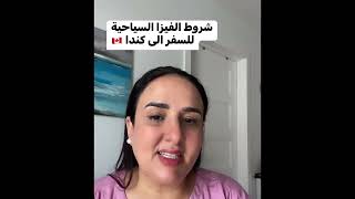 شروط الحصول على التأشيرة السياحية الى كندا،الهجرة الى كندا ??