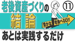 【積立投資】誰でも安心して老後資産が作れる方法