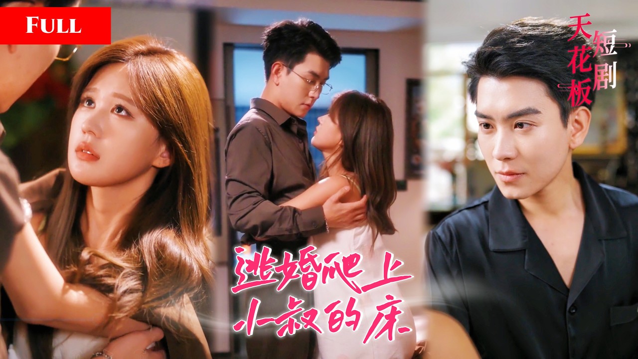 逃婚少女扑进小叔怀，虐渣反甜宠！