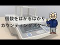 個数をはかるはかり　カウンティングスケールの使い方/個数計/部品計量/個数