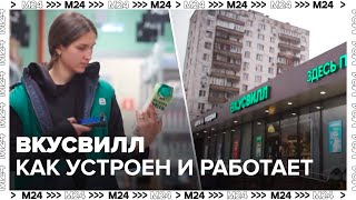 Как устроен и работает ВкусВилл - Время новых - Москва 24