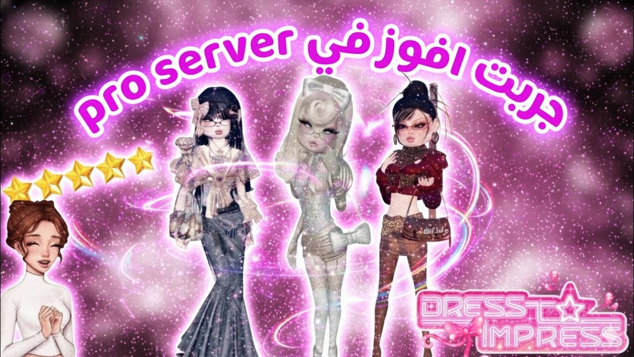 جربت افوز  في pro server ,إطلالات تفوق الخيال👗! |دخلت سيرفر المحترفين (Dress to Impress)