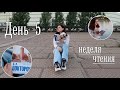 НЕДЕЛЯ ЧТЕНИЯ 📚// ДЕНЬ 5 // Америка, 20-й век, семейная сага 🔥