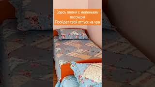 В ЕЙСКЕ на Азовском море - рай. Кто поспорит? #shorts #ейск #ейскжилье #ейскотдых #ейскморе