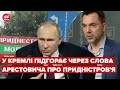 ☝️У Кремлі відреагували на слова Арестовича про Придністров'я