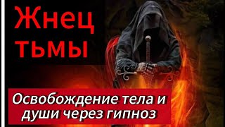 Подселение сущностей 💎Освобождение души и тела через ГИПНОЗ