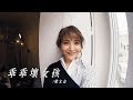 Miniature de la vidéo de la chanson 乖乖壞女孩