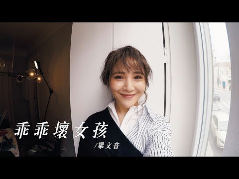 梁文音 Wen Yin Liang – 乖乖壞女孩 (Official Music Video)