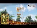 中国影像方志 第321集 吉林舒兰篇 多元文化流传诗歌记录时代发展 物阜民丰黑山白水间书写民族大义 CCTV科教 中国影像方志 第321集 吉林舒兰篇 多元文化流传诗歌记录时代发展 物阜民丰黑山白水间书写民族大义 CCTV科教
