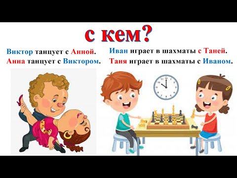 Творительный падеж существительных (с кем? с чем? кем? ) + текст "Одноклассники" Elementary Level.