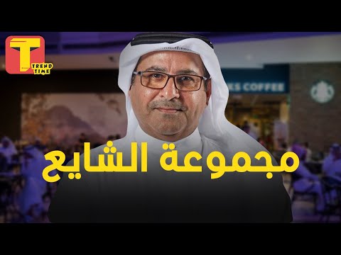شركة الشايع الكويتية أغني عائلة في دولة الكويت صاحبة توكيل ستاربكس و 