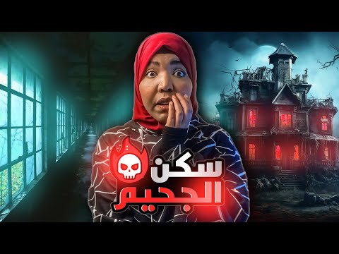 سكن الجحيم قصة ليليان و رنا في سكن الطالبات مع اماني الزاكي