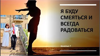 Улыбка и радость ведут к успеху. Семинар Вера и Сергей Коцерубов. Май 15, 2024