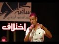 هشام الجخ اختلاف Hisham Elgakh 