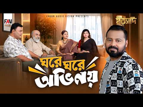 ঘরে ঘরে অভিনয় | ইত্যাদি লক্ষ্মীপুর পর্ব ২০২৬