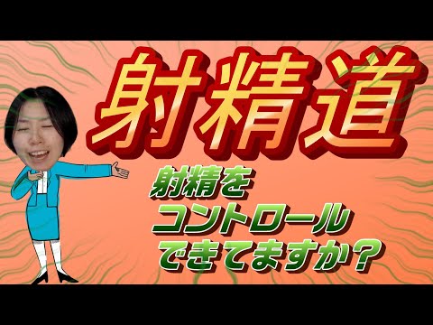 【看護師マッキー 切り抜き】射精道 射精をコントロールできてますか？ 