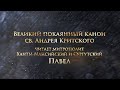 Великий Покаянный канон святого Андрея Критского. Четверг первой седмицы Великого поста.