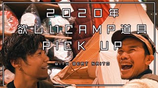 [ビートないとー] ２０２０年CAMP道具をPICK UP！！のハズが。。盛大にやらかす。。