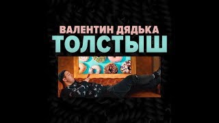 Смотреть клип Валентин Дядька - Толстыш (Remix)