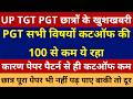 खुशखबरी UP TGT PGT छात्रों के | PGT सभी विषयों कटऑफ की 100 से कम | पेपर पैटर्न से कटऑफ कम PGT CUTOFF