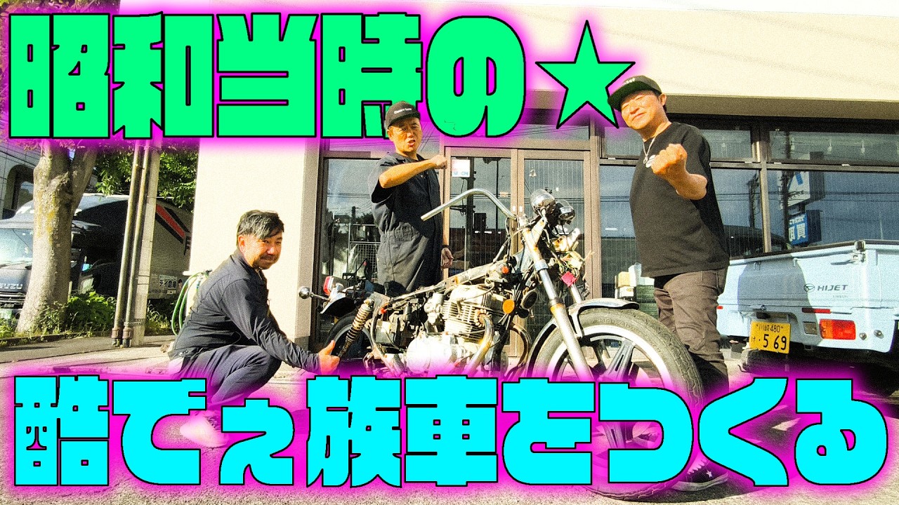 『80年代の酷でぇ族車を造る#1』手持ちのCMを部品取りにして昭和60年にタイムスリップしたような酷い族車を作りたい!ってワシだけ満足の企画スタート!