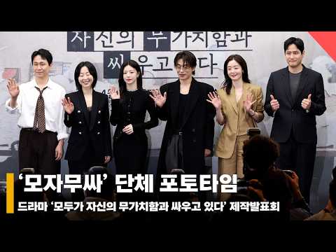 ‘모자무싸’ 제작발표회 단체 포토타임 ‘기대되는 연기 차력쇼’ #모두가자신의무가치함과싸우고있다 #모자무싸