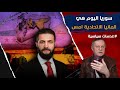 سوريا اليوم هي المانيا الاتحادية امس
