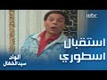 استقبال أسطوري لعادل إمام على المسرح 
