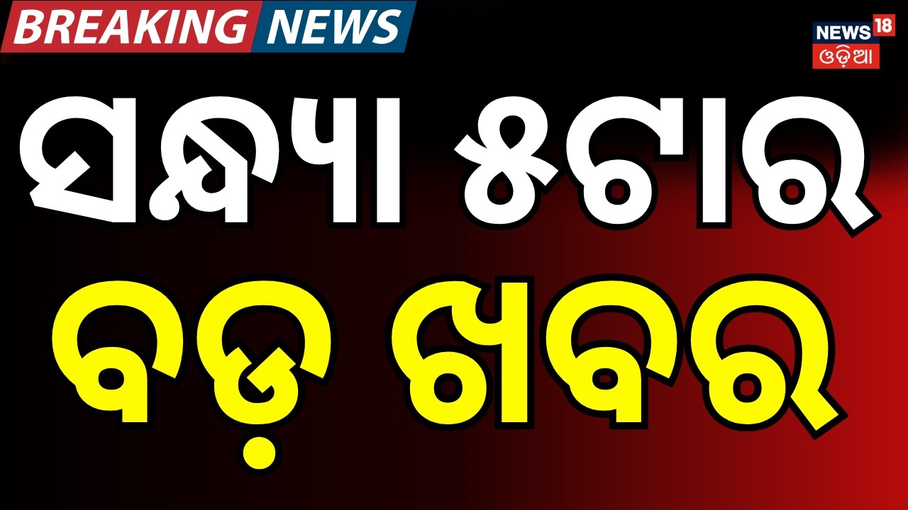 LIVE: ସନ୍ଧ୍ୟା ୫ଟାର ବଡ଼ ଖବର । 5PM News | T20 World Cup |Rajya Sabha Election News  | Odia News