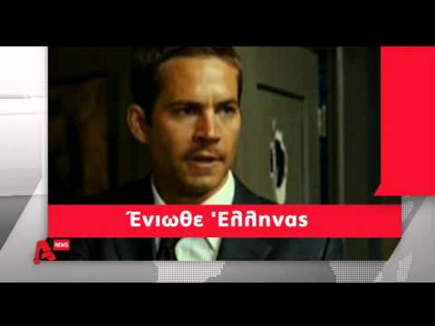 Βίντεο: Πώς πέθανε ο Paul Walker