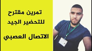 تمرين مقترح لتحضير الشهادة الاتصال العصبي
