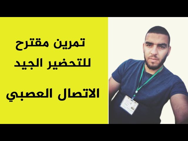 تمرين مقترح لتحضير الشهادة الاتصال العصبي