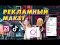 Рекламный макет в приложении INSTORIES / Как сделать красиво