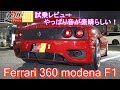 フェラーリ360モデナF1(Ferrari 360 modena F1) 360はマフラー音が素晴らしい!